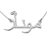 Sterling Silver Personalized Arabic Name Necklace - Elegant Script