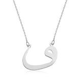 Sterling Silver Arabic Waw Letter Pendant Necklace